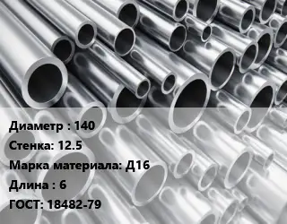 Труба алюминиевая 140 s=12.5 Марка: Д16 L=6 ГОСТ: 18482-79